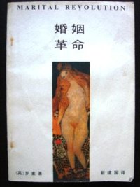 婚姻革命 (东方出版社 1988)