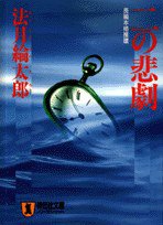 二の悲劇 (祥伝社 1997)