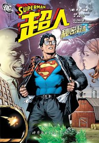 超人：秘密起源 (世界图书出版公司 2012)