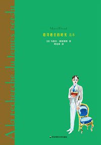 追寻逝去的时光 (华东师范大学出版社 2019)