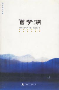茵梦湖 (广西师范大学出版社 2003)