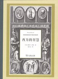 西方的智慧 (商务印书馆 2019)