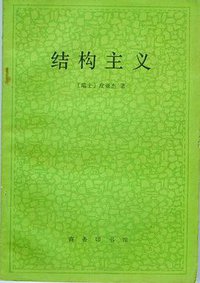 结构主义 (商务印书馆 1987)