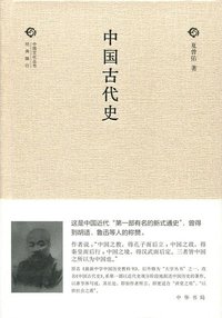 中国古代史 (中华书局 2015)