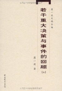 若干重大决策与事件的回顾（上下） (中共党史出版社 2008)