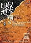 叔本華的眼淚 (心靈工坊 2005)