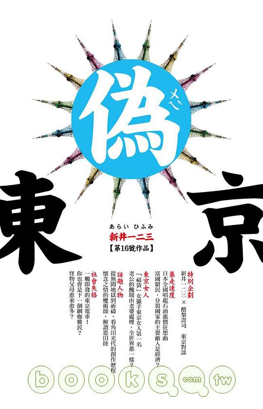 偽東京