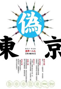 偽東京 (大田 2008)