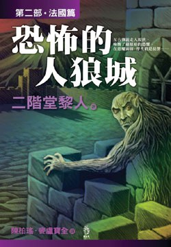 恐怖的人狼城·第二部：法國篇