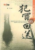 犯罪的回送 (北岳文艺出版社 2005)