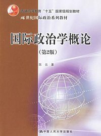 国际政治学概论 (中国人民大学出版社 1999)
