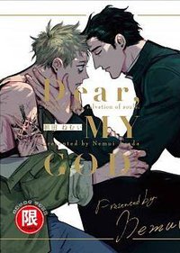 Dear, MY GOD (東販 2017)