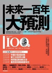 未來一百年大預測 (木馬文化事業有限公司 2009)
