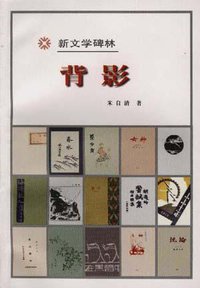 背影 (人民文学出版社 1998)