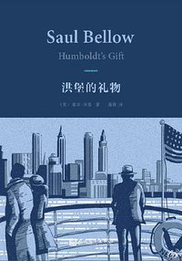 洪堡的礼物 (人民文学出版社 2016)
