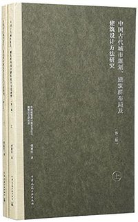 中国古代城市规划、建筑群布局及建筑设计方法研究 (中国建筑工业出版社 2015)