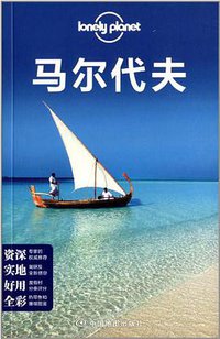 Lonely Planet:马尔代夫(2013年全新版) (中国地图出版社 2013)