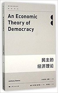 民主的经济理论 (上海人民出版社 2017)