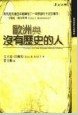 歐洲與沒有歷史的人 (麥田 2003)
