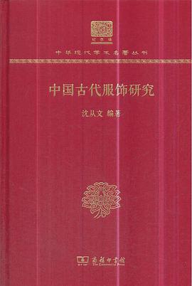 中国古代服饰研究