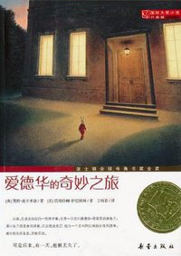 爱德华的奇妙之旅 (新蕾出版社 2011)