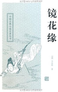镜花缘 (上海古籍出版社 2011)
