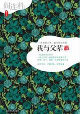 我与父辈 (江苏人民出版社 2012)