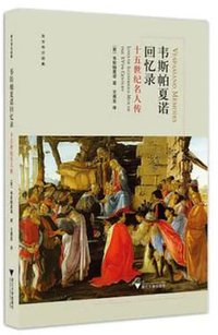 韦斯帕夏诺回忆录 (浙江大学出版社 2017)