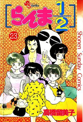 らんま1/2 （23）