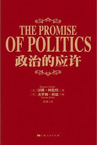政治的应许 (上海人民出版社 2016)