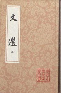 文選（全六冊） (上海古籍出版社 1986)