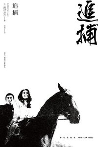 追捕 (新星出版社 2014)
