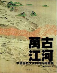 萬古江河 (漢聲出版社 2006)