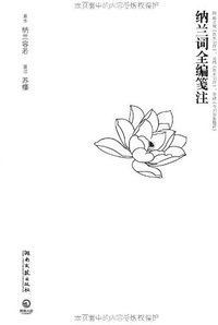 纳兰词全编笺注 (湖南文艺出版社 2011)