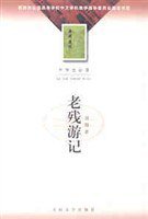 老残游记 (人民文学出版社 2002)