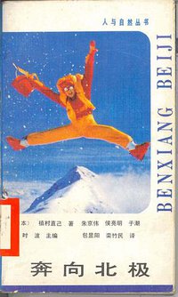 奔向北极 (湖北科学技术出版社 1987)