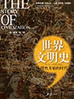 理性开始的时代/世界文明史