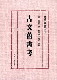 古文旧书考 (上海古籍出版社 2014)
