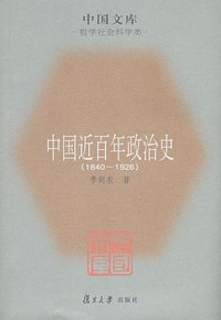 中国近百年政治史 (复旦大学出版社 2007)