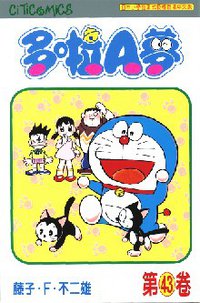 多啦A夢 43 (文化傳信 1998)