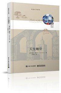 天生嫩骨 (三辉图书/电子工业出版社 2015)