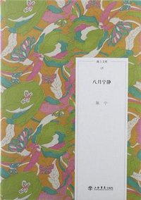 八月宁静 (上海书店出版社 2012)