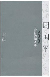 各自的朝圣路 (长江文艺出版社 2010)