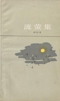 流萤集 (上海译文出版社 1983)