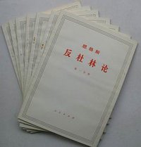 《反杜林论》 (人民出版社 1963)