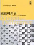 視線與差異 (遠流出版公司 2000)