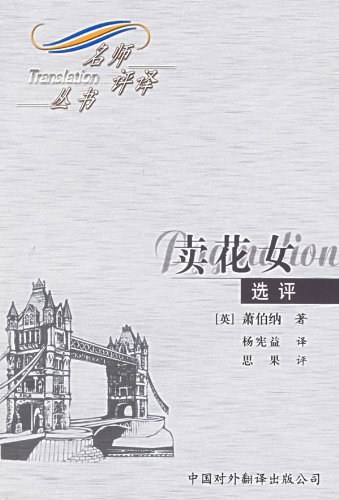 《卖花女》选评