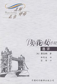 《卖花女》选评 (中对翻 2004)