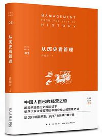 从历史看管理 (新星出版社 2017)