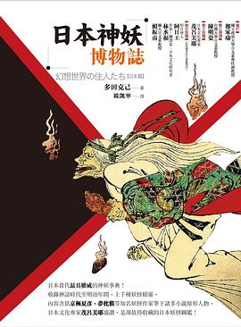 日本神妖博物誌